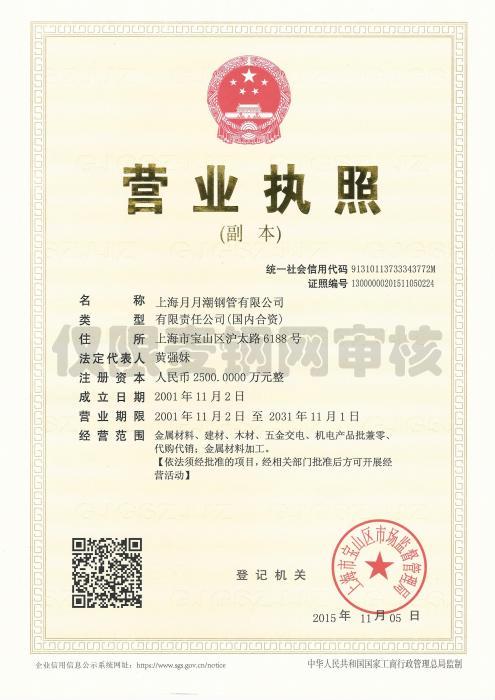 上海月月潮钢管有限公司营业执照