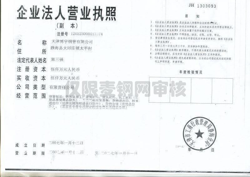 天津博宇钢管有限公司营业执照