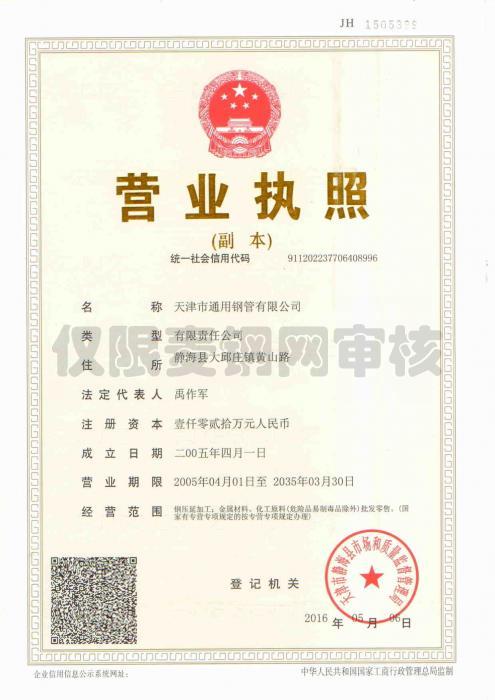 天津市通用钢管有限公司营业执照