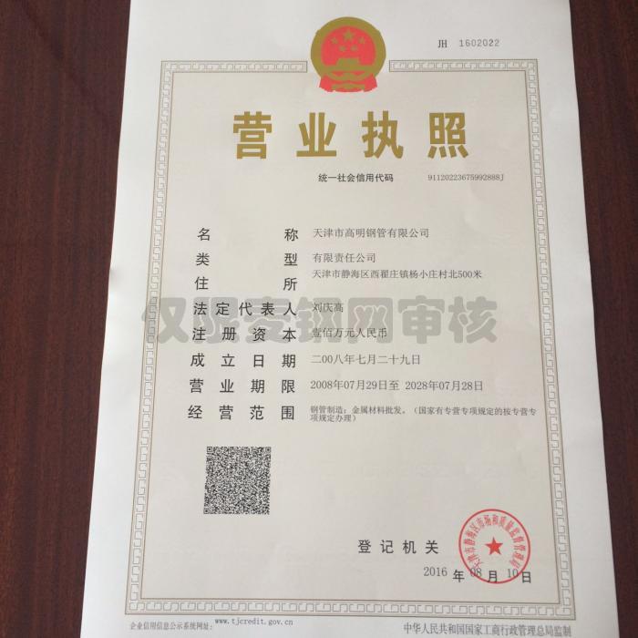 天津市高明钢管有限公司营业执照