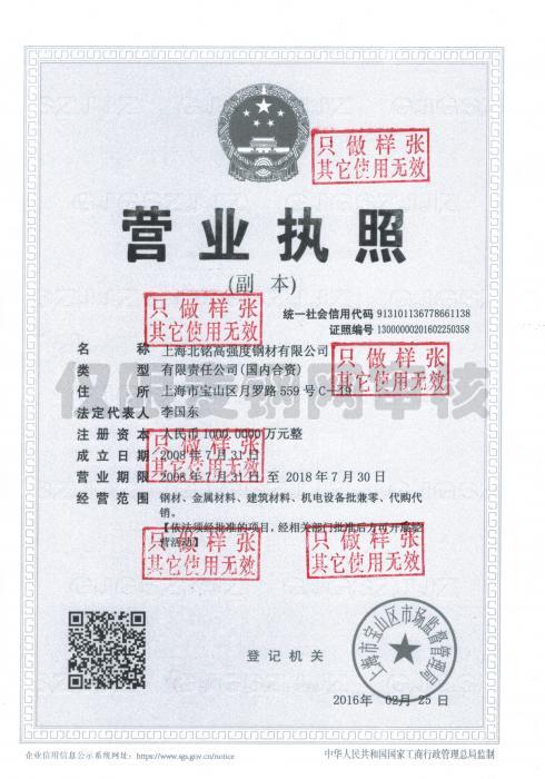 上海北铭高强度钢材有限公司营业执照