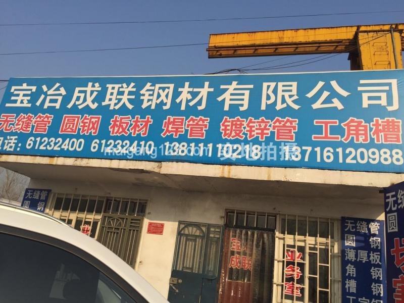 北京宝冶成联钢材有限公司