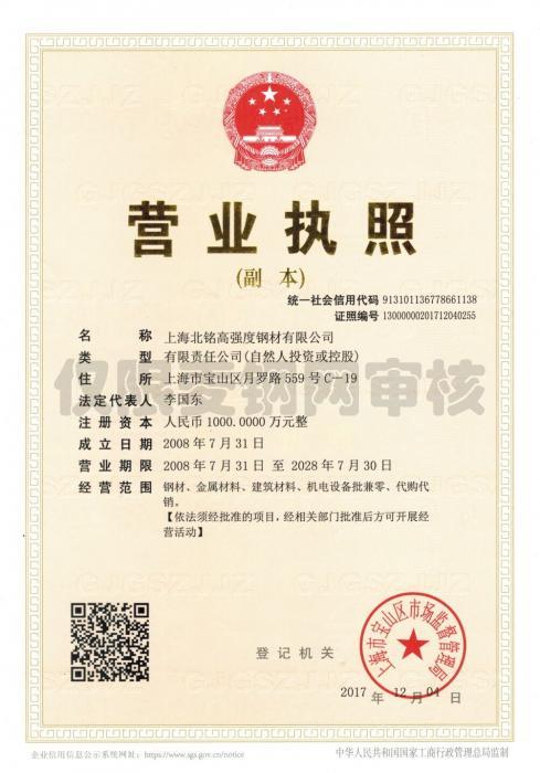 上海北铭高强度钢材有限公司营业执照