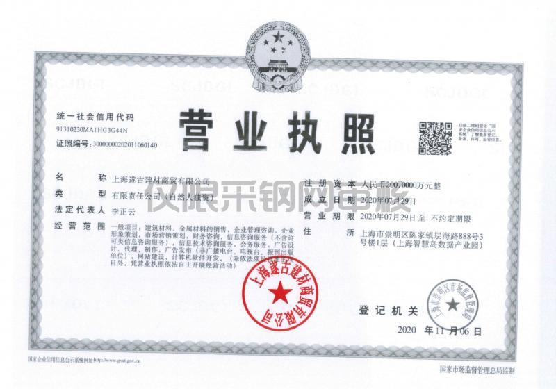 上海遂古建材商贸有限公司营业执照