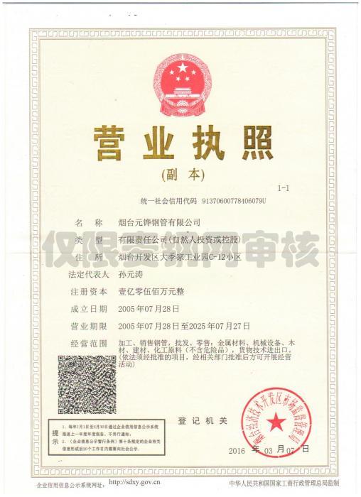烟台元铧钢管有限公司营业执照