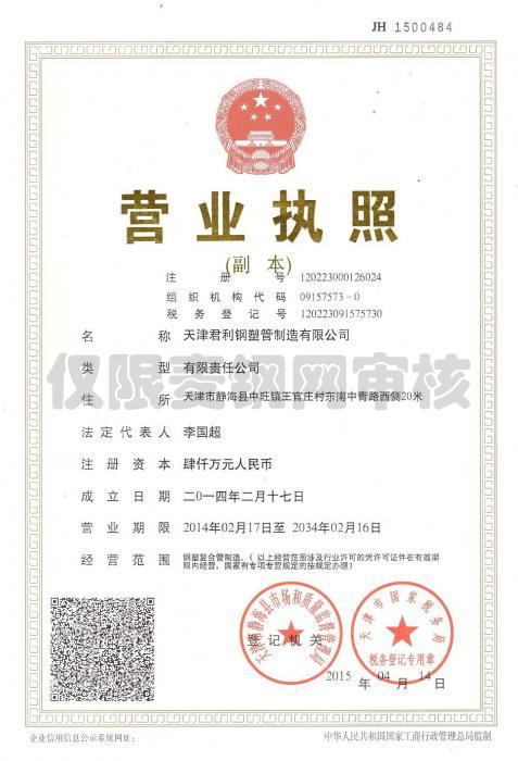 天津君利钢塑管制造有限公司营业执照
