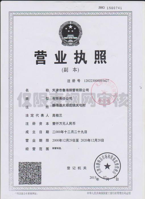 天津市鲁海钢管有限公司营业执照