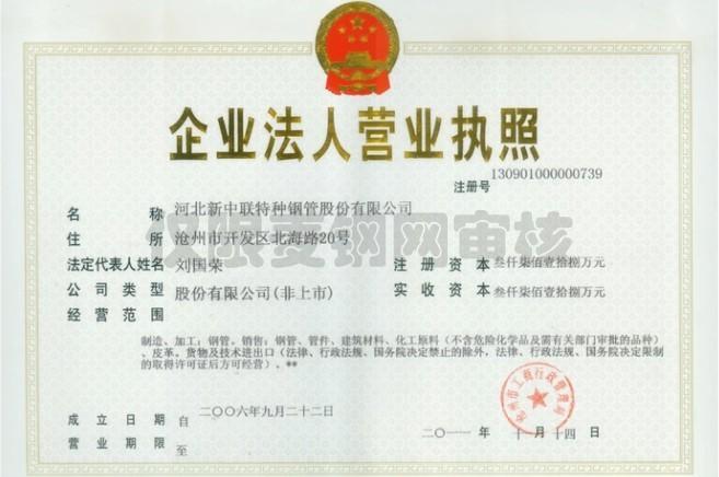 河北新中联特种钢管股份有限公司营业执照