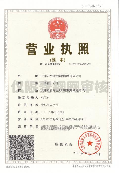 天津友发钢管集团销售有限公司营业执照