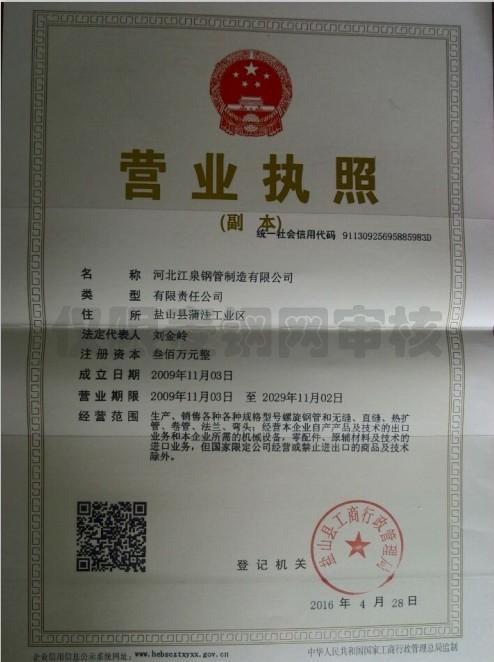 河北江泉钢管制造有限公司营业执照