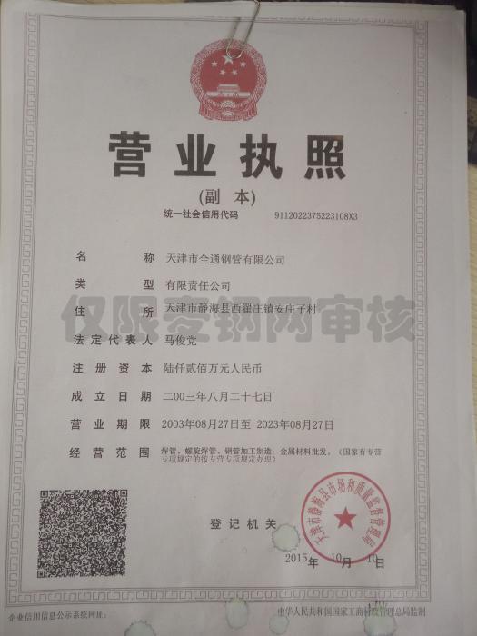 天津市全通钢管有限公司营业执照