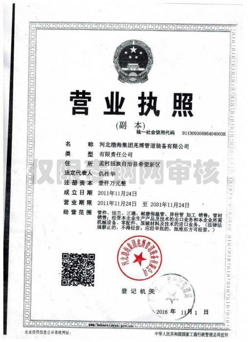 河北渤海集团兆博管道装备有限公司营业执照