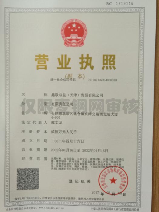 鑫联双益（天津）贸易有限公司营业执照