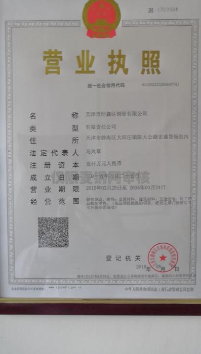 天津市恒鑫达钢管有限公司营业执照