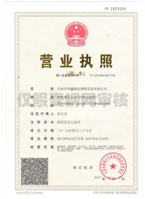 天津市华鑫瑞达钢铁贸易有限公司营业执照
