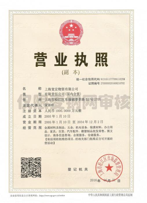 上海宽宏物资有限公司营业执照