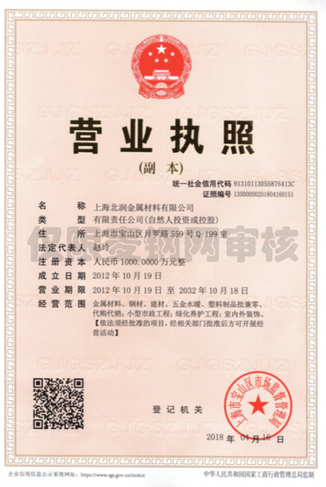 上海北润金属材料有限公司营业执照
