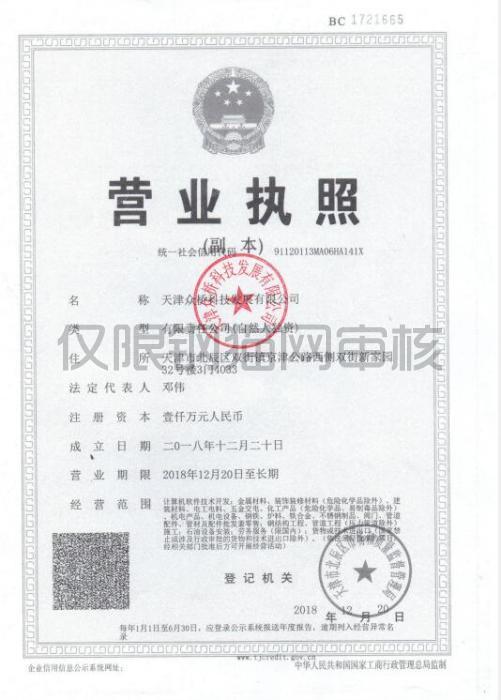 天津众桥科技发展有限公司营业执照